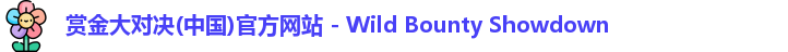 赏金大对决(中国)官方网站 - Wild Bounty Showdown